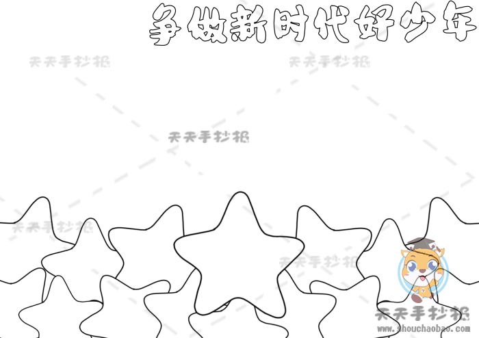 争做新时代好少年手抄报