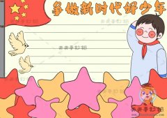 争做新少年的手抄报怎么画简单，关于争做新时代好少年手抄报模板