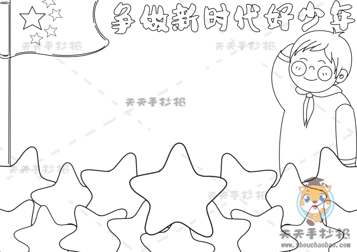 争做新时代好少年手抄报