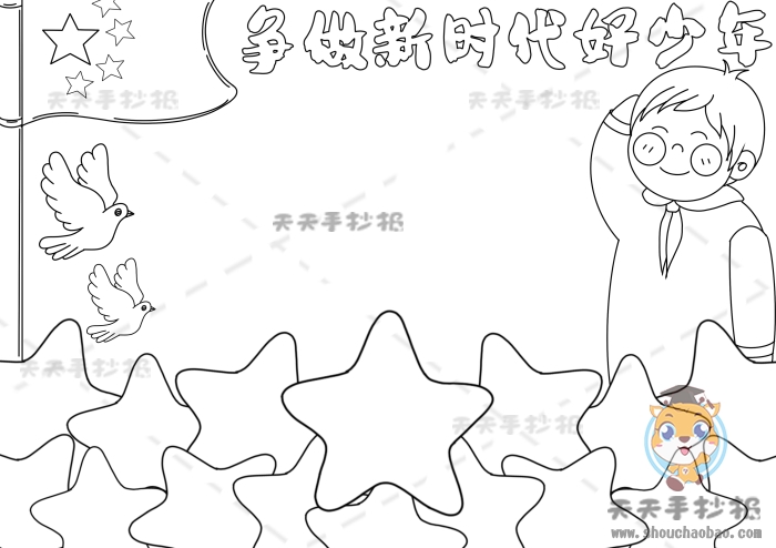 争做新时代好少年手抄报