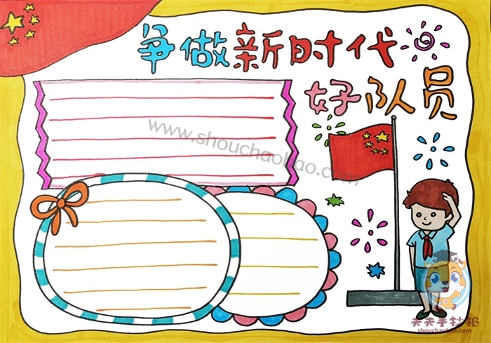 争做新时代好队员手抄报