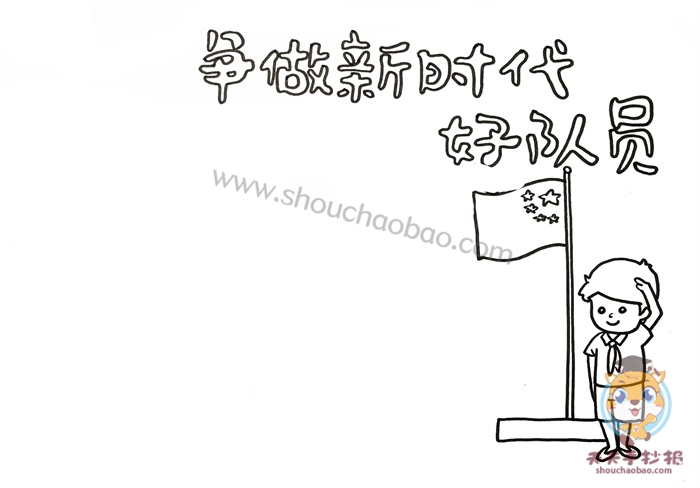 争做新时代好队员手抄报