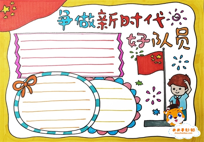 争做新时代好队员手抄报
