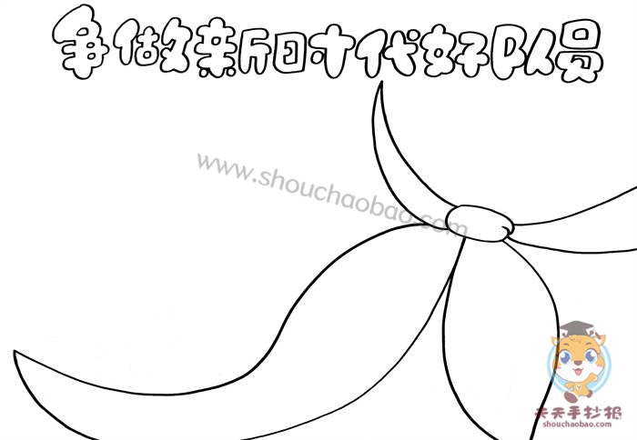 争做新时代好队员手抄报