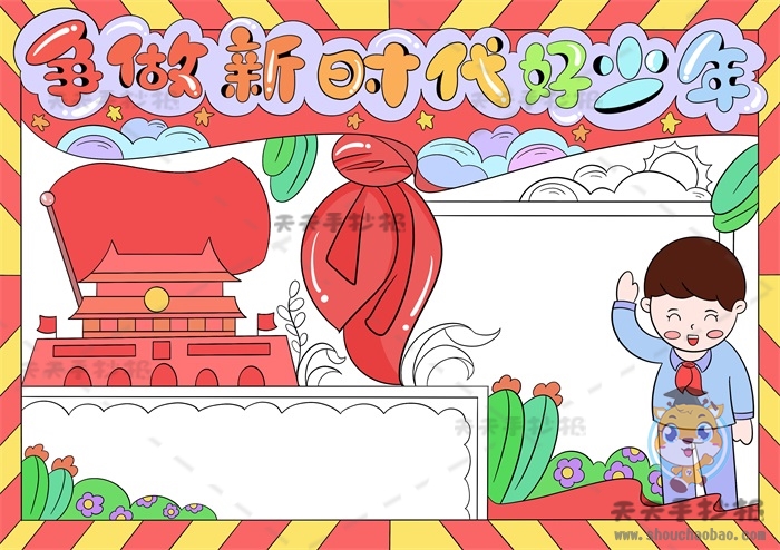 争做新时代好少年手抄报