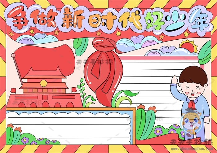 争做新时代好少年手抄报