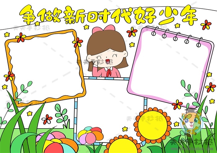 争做新时代好少年手抄报