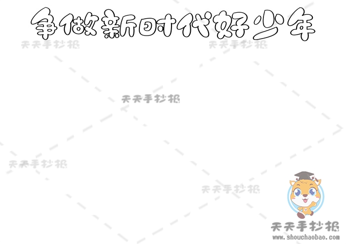 争做新时代好少年手抄报