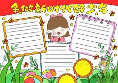 争做新时代好少年手抄报画法教程，争做新时代好少年的手抄报简单版
