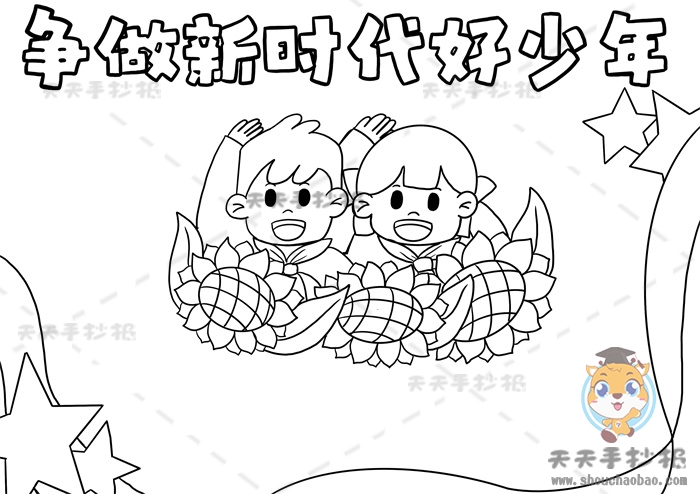 争做新时代好少年手抄报