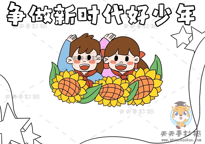 争做新时代好少年手抄报