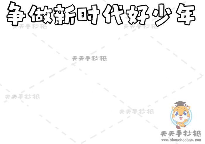 争做新时代好少年手抄报