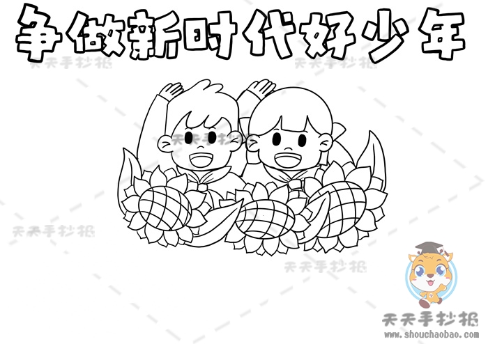 争做新时代好少年手抄报