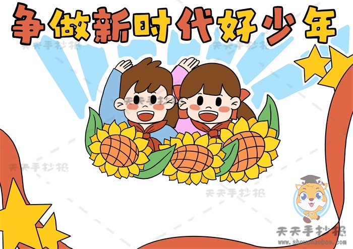 争做新时代好少年手抄报