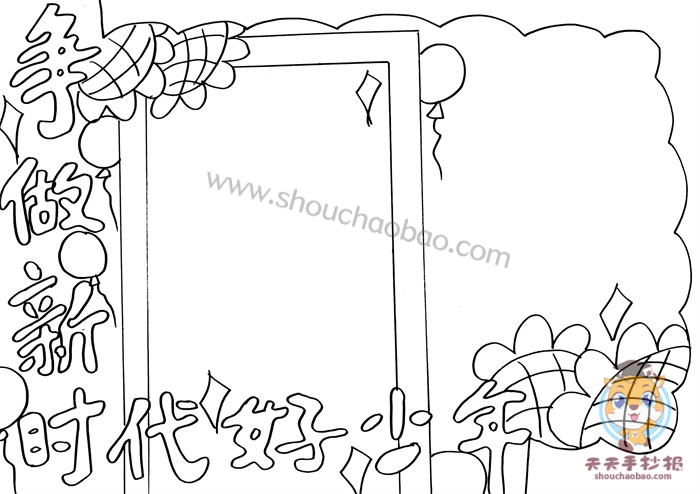 争做新时代好少年手抄报