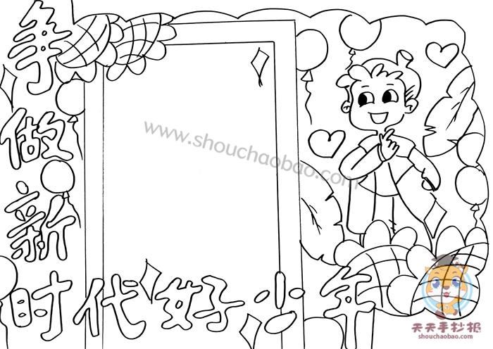 争做新时代好少年手抄报