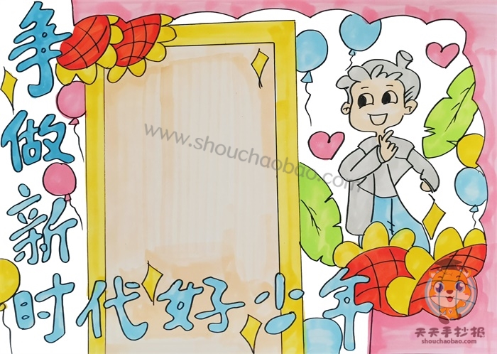 争做新时代好少年手抄报