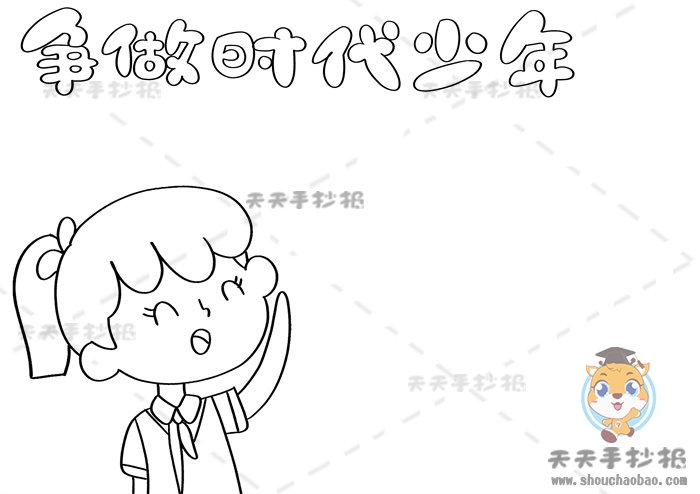 争做新时代好队员手抄报