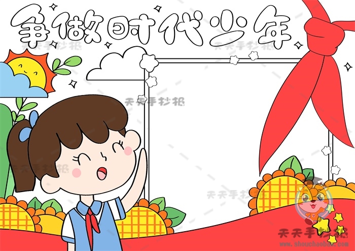 争做新时代好队员手抄报