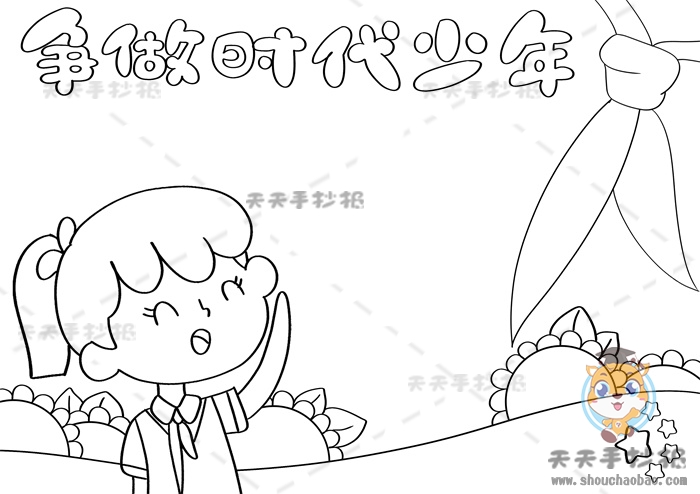 争做新时代好队员手抄报