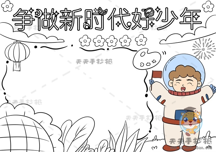 争做新时代好少年手抄报