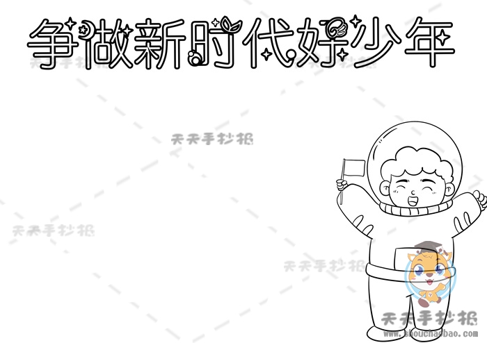 争做新时代好少年手抄报
