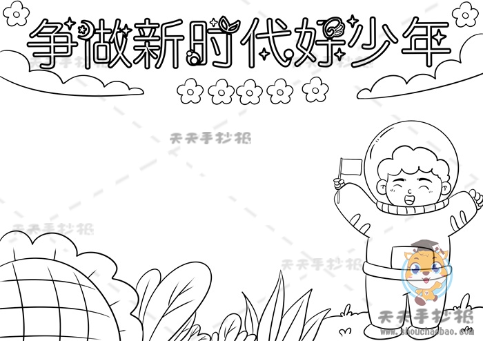 争做新时代好少年手抄报