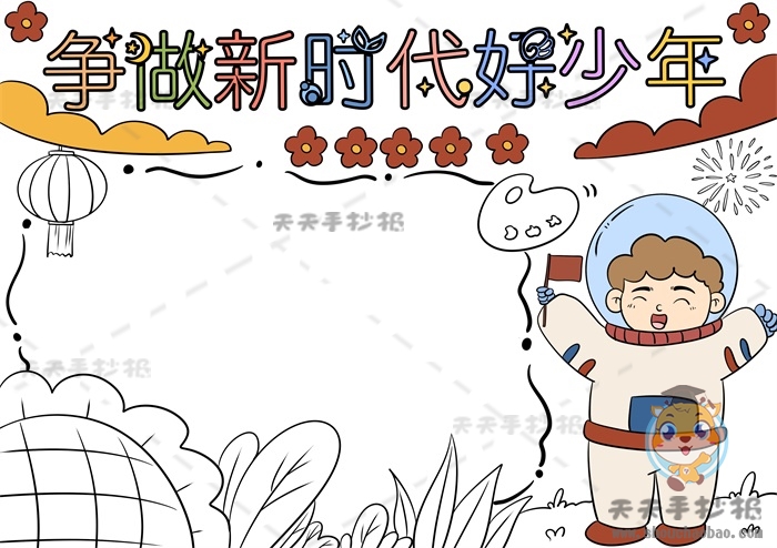争做新时代好少年手抄报