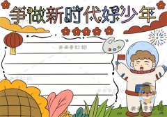 争做新时代好少年手抄报如何画，争做新时代好少年手抄报的内容整理
