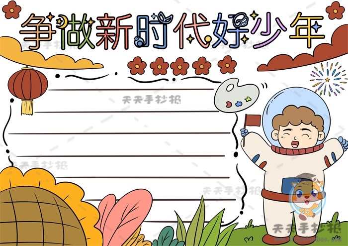 争做新时代好少年手抄报