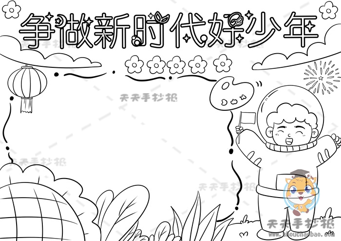 争做新时代好少年手抄报