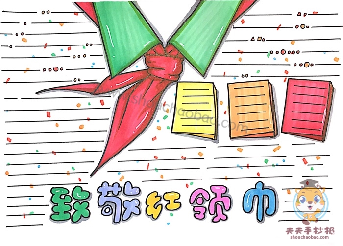 致敬红领巾手抄报