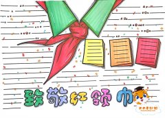致敬红领巾手抄报简单画法，致敬红领巾手抄报内容怎么写