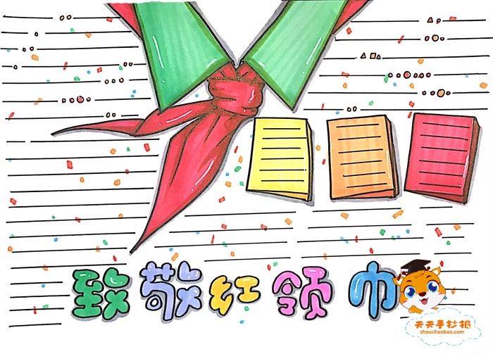 致敬红领巾手抄报
