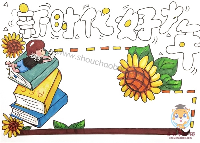 争做新时代好少年手抄报