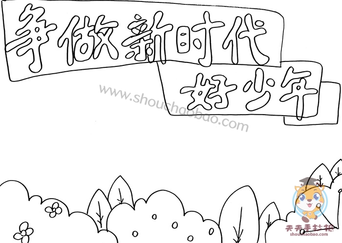 争做新时代好少年手抄报