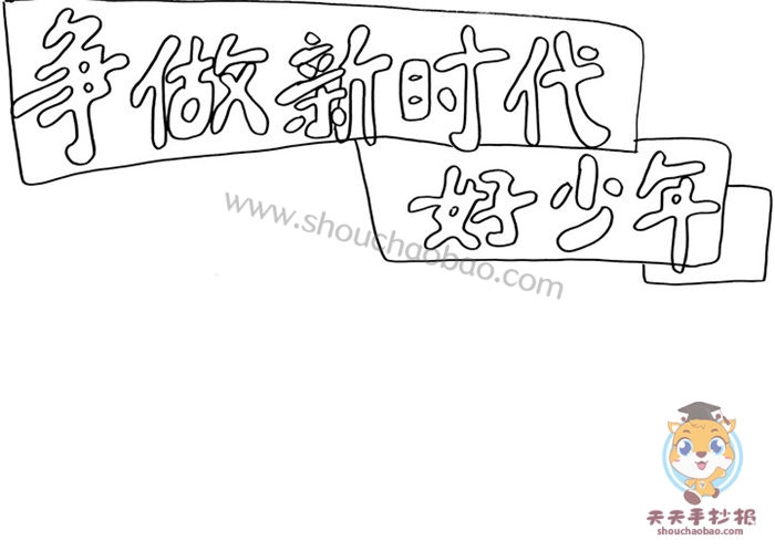 争做新时代好少年手抄报