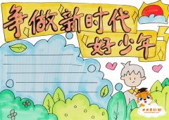 争做新时代好少年手抄报怎么画，争做新时代好少年手抄报内容模板