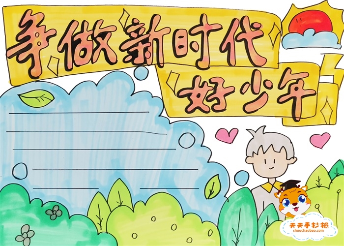 争做新时代好少年手抄报