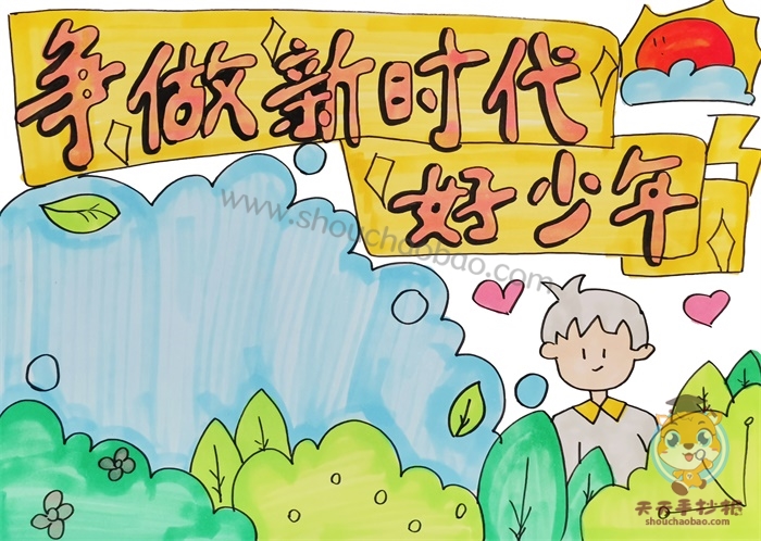 争做新时代好少年手抄报