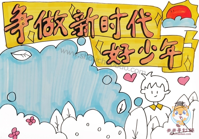 争做新时代好少年手抄报