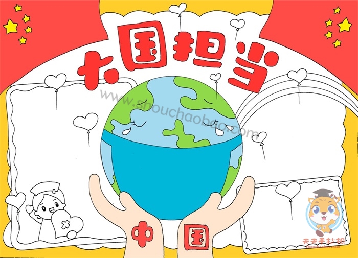 大国担当手抄报
