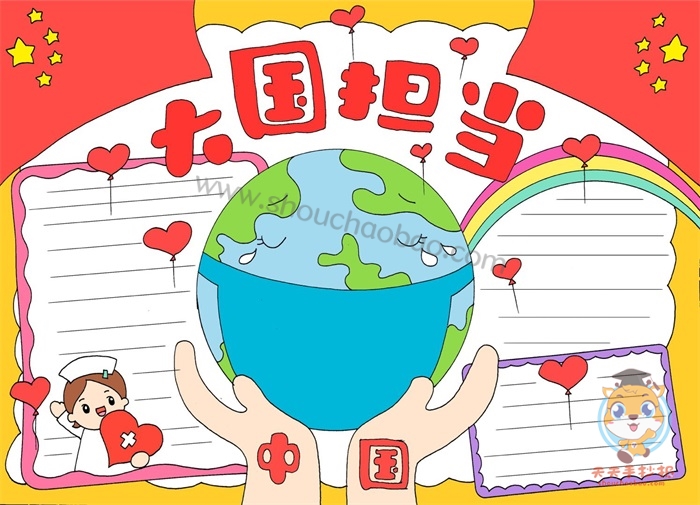 大国担当手抄报