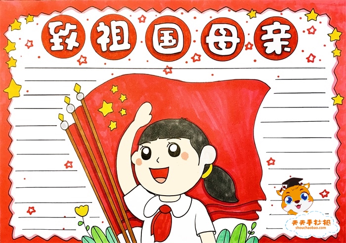 致祖国母亲手抄报