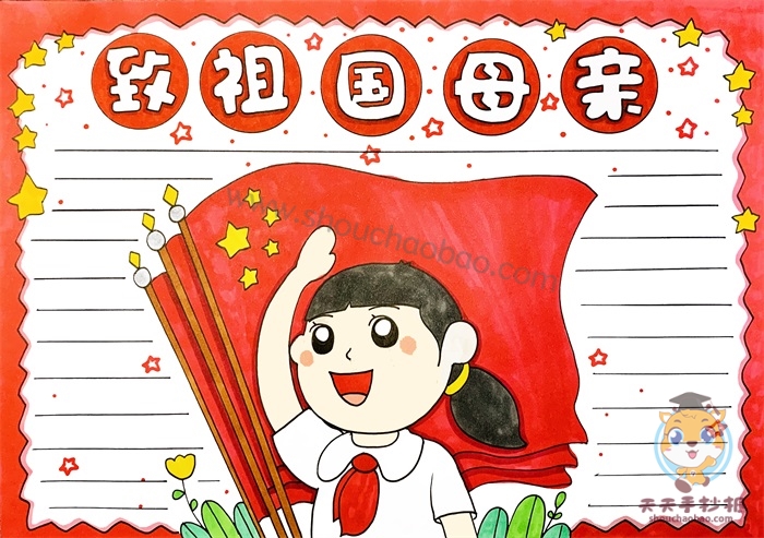 致祖国母亲手抄报