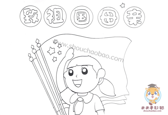 致祖国母亲手抄报