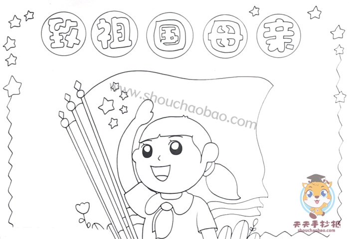 致祖国母亲手抄报