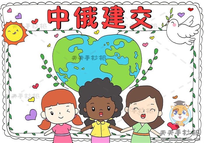 中俄建交手抄报