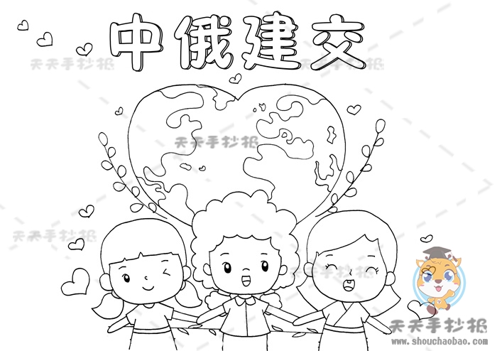 中俄建交手抄报