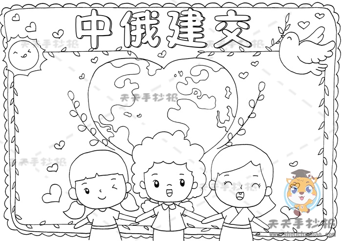 中俄建交手抄报